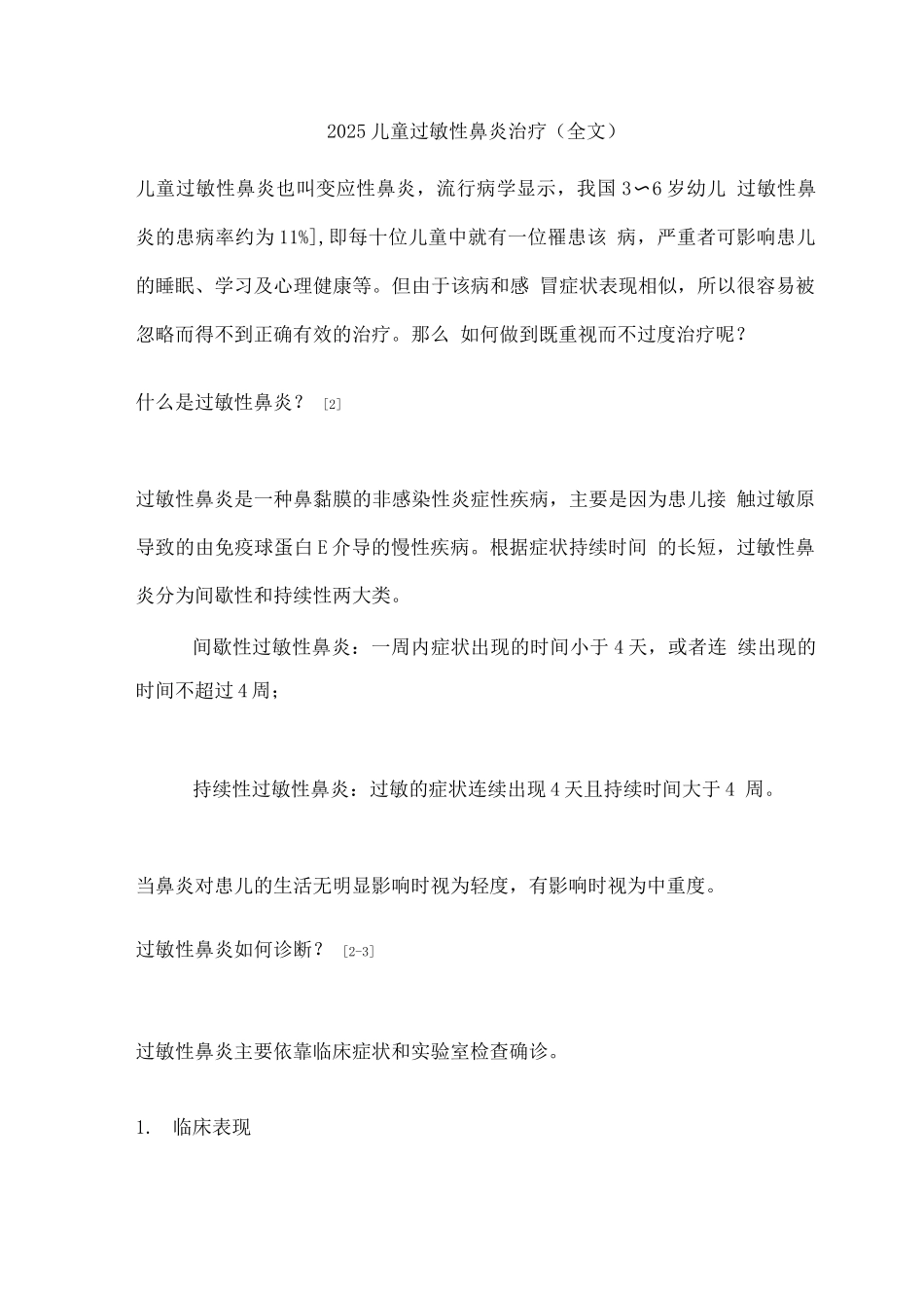 2025儿童过敏性鼻炎治疗_第1页