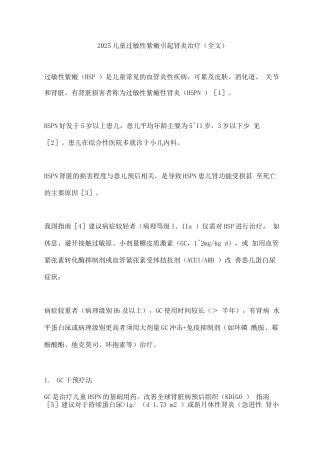 2025儿童过敏性紫癜引起肾炎治疗2