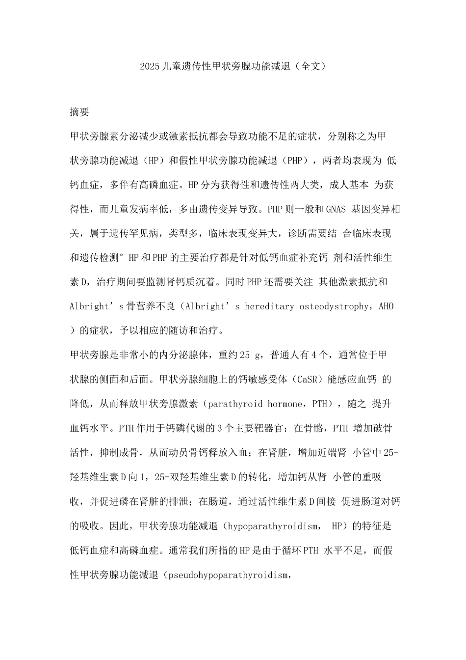 2025儿童遗传性甲状旁腺功能减退_第1页