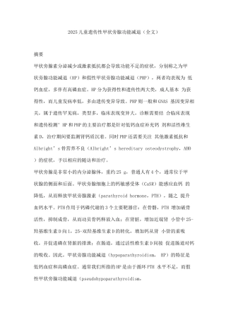 2025儿童遗传性甲状旁腺功能减退