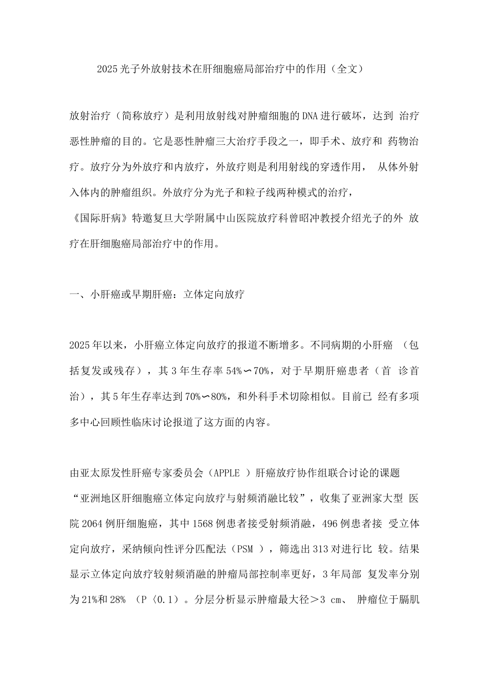 2025光子外放射技术在肝细胞癌局部治疗中的作用_第1页