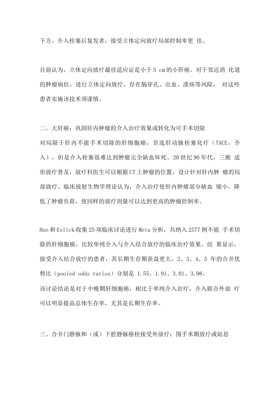 2025光子外放射技术在肝细胞癌局部治疗中的作用_第2页