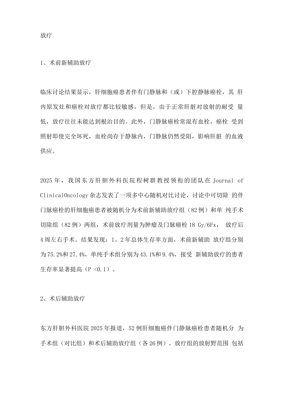 2025光子外放射技术在肝细胞癌局部治疗中的作用_第3页