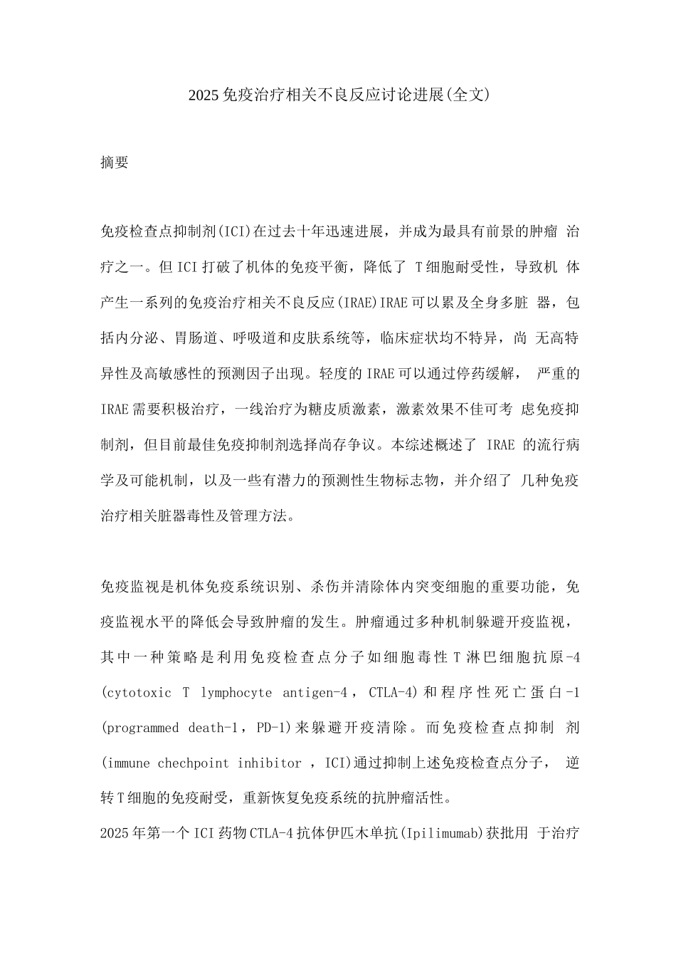 2025免疫治疗相关不良反应研究进展_第1页
