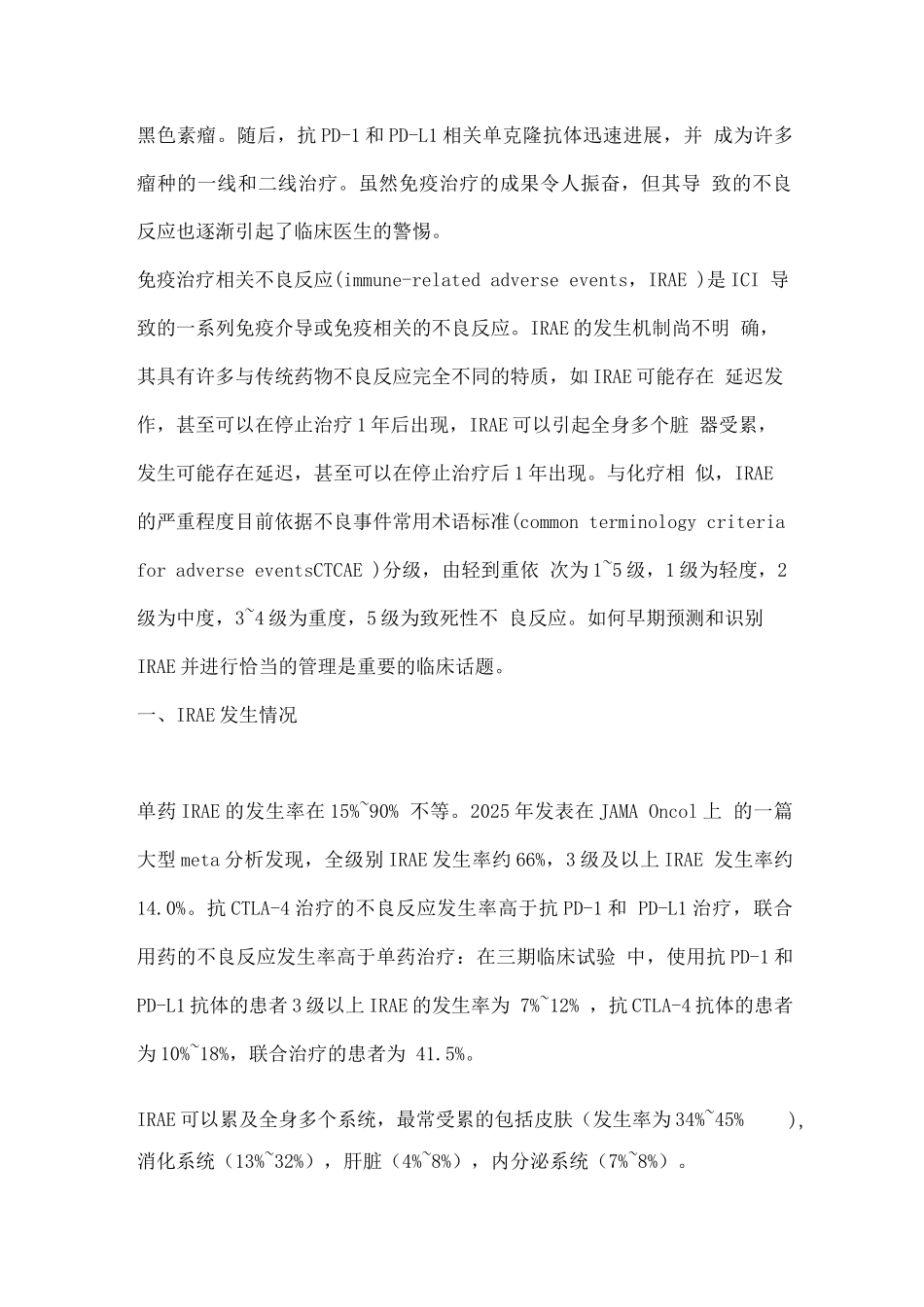 2025免疫治疗相关不良反应研究进展_第2页