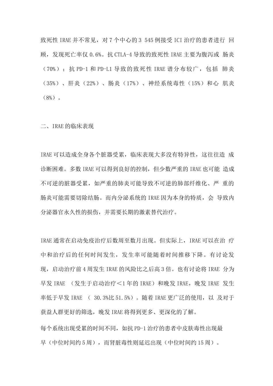 2025免疫治疗相关不良反应研究进展_第3页