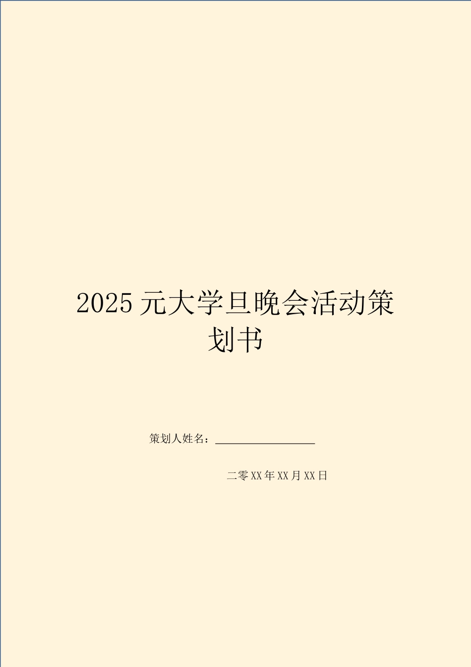 2025元大学旦晚会活动策划书_第1页