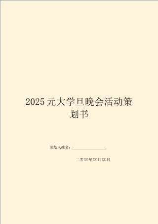 2025元大学旦晚会活动策划书
