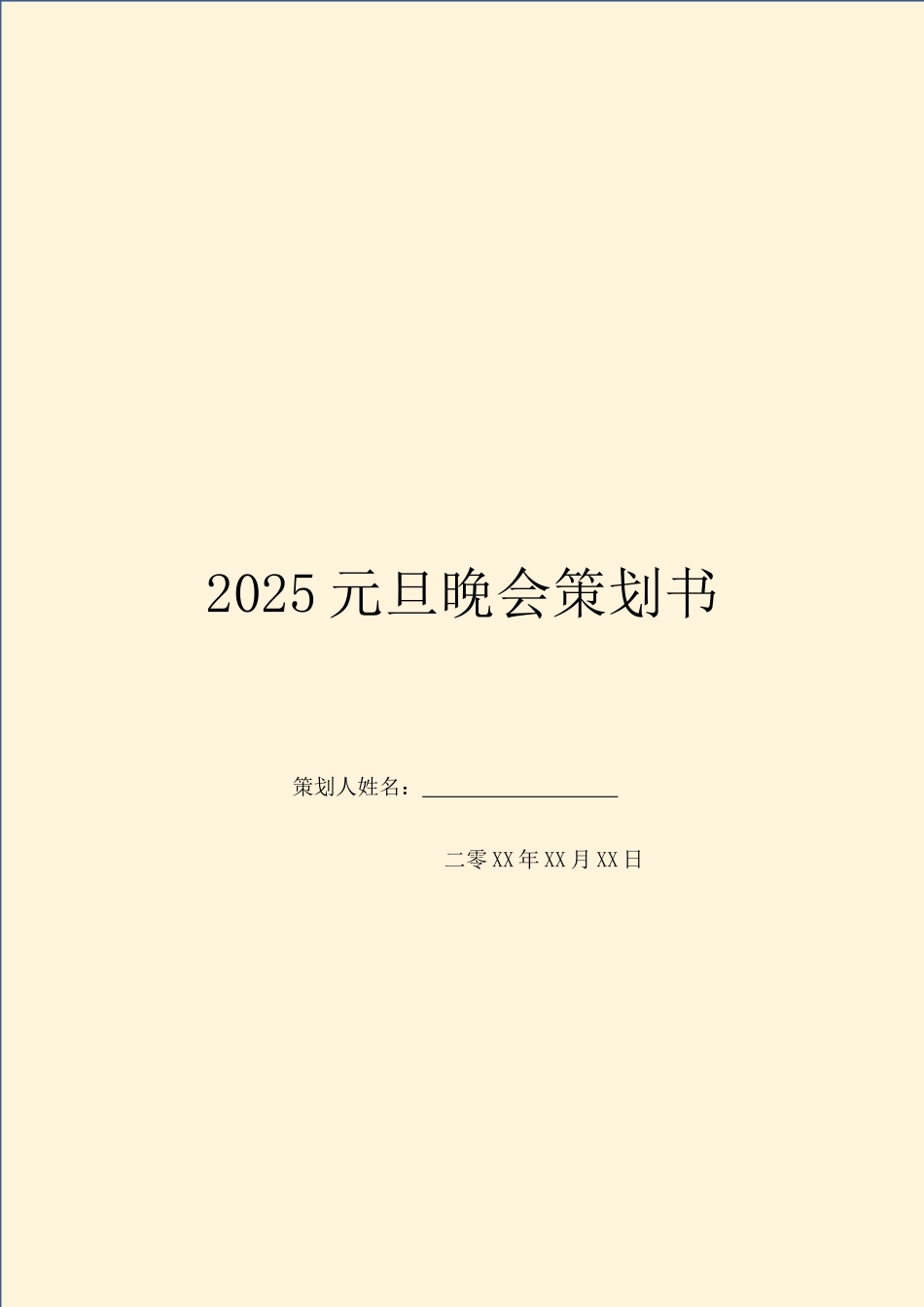 2025元旦晚会策划书_第1页