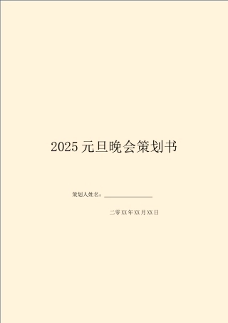2025元旦晚会策划书