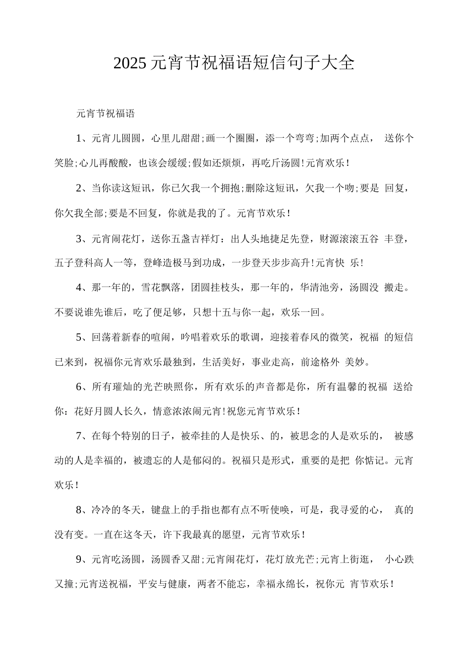 2025元宵节祝福语短信句子_第1页