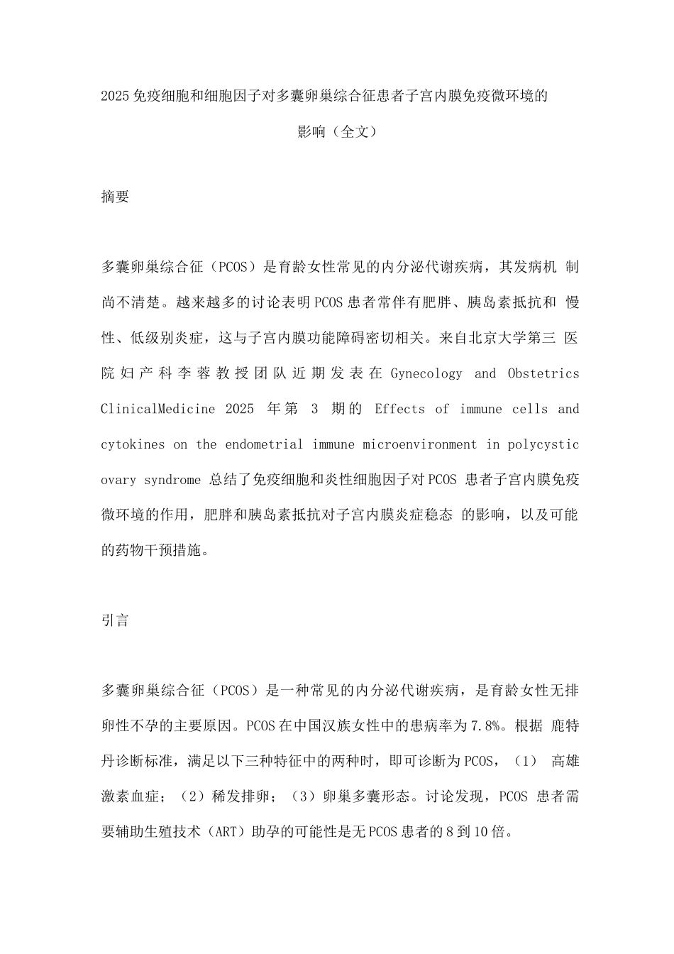 2025免疫细胞和细胞因子对多囊卵巢综合征患者子宫内膜免疫微环境的影响_第1页