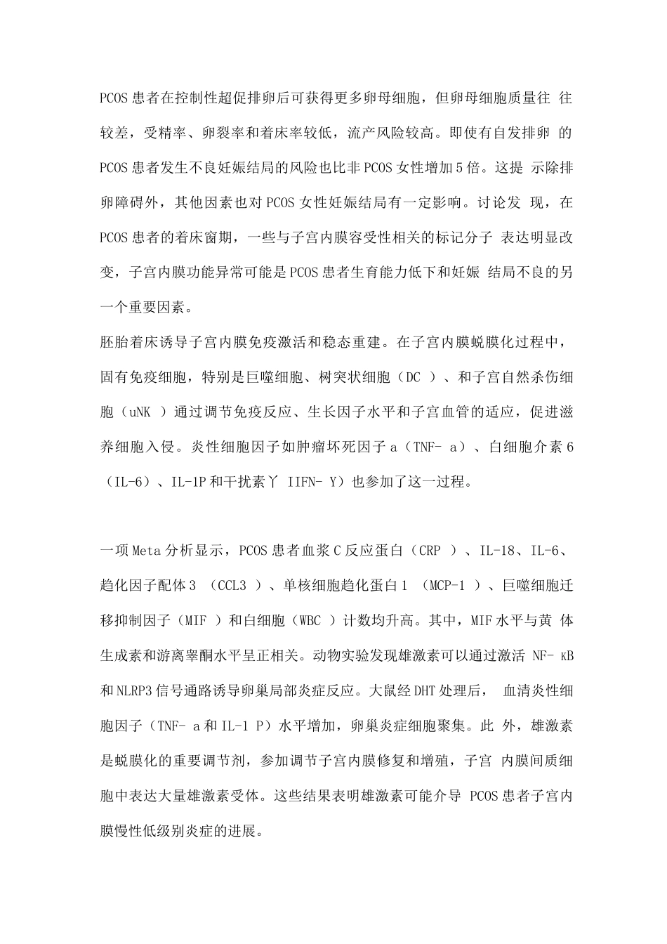 2025免疫细胞和细胞因子对多囊卵巢综合征患者子宫内膜免疫微环境的影响_第2页