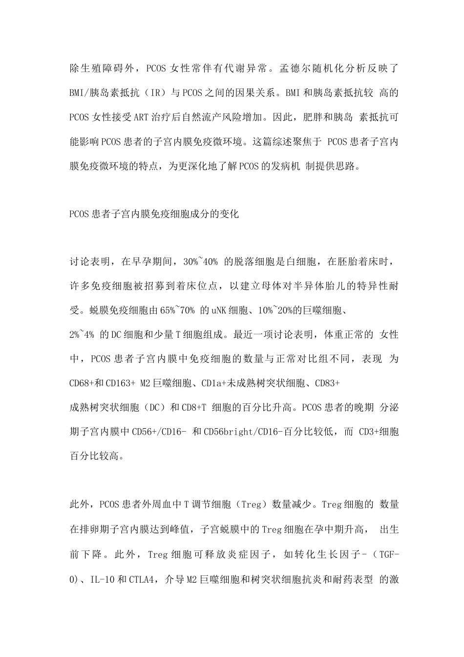2025免疫细胞和细胞因子对多囊卵巢综合征患者子宫内膜免疫微环境的影响_第3页