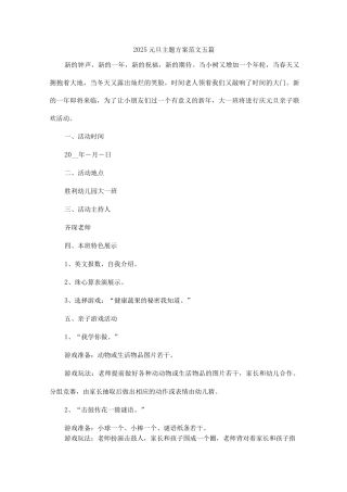 2025元旦主题方案范文2
