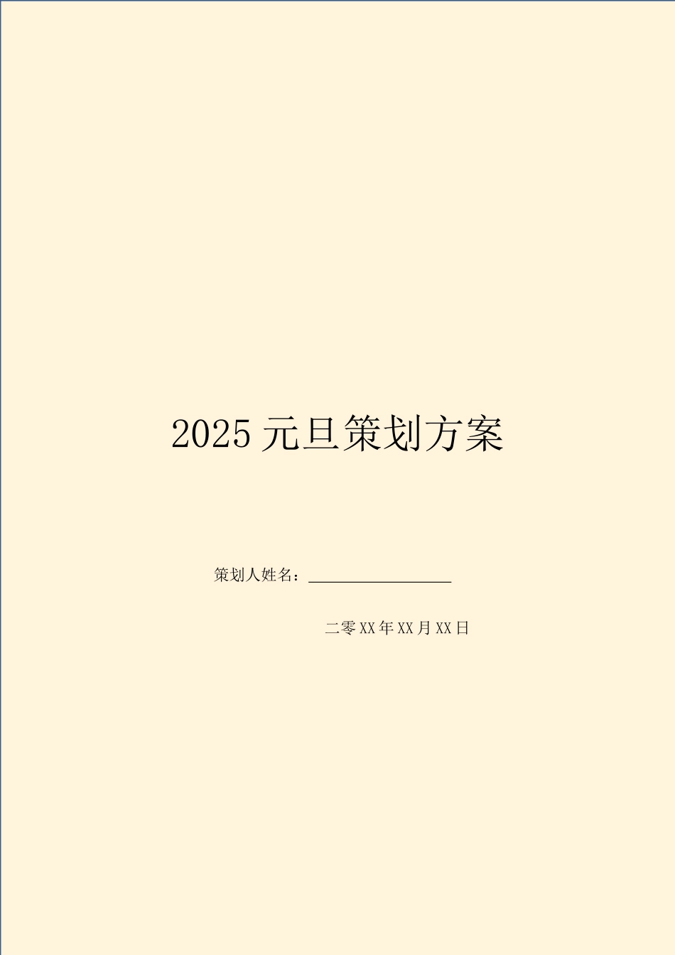 2025元旦策划方案_第1页