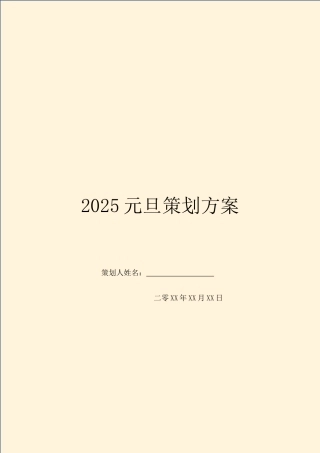 2025元旦策划方案