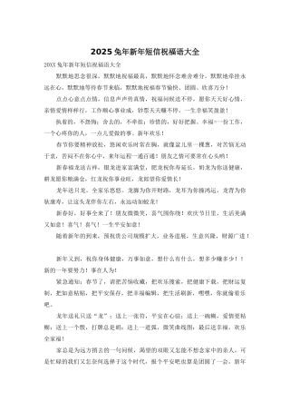 2025兔年新年短信祝福语大全