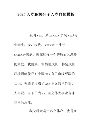2025入党积极分子入党自传模板.doc