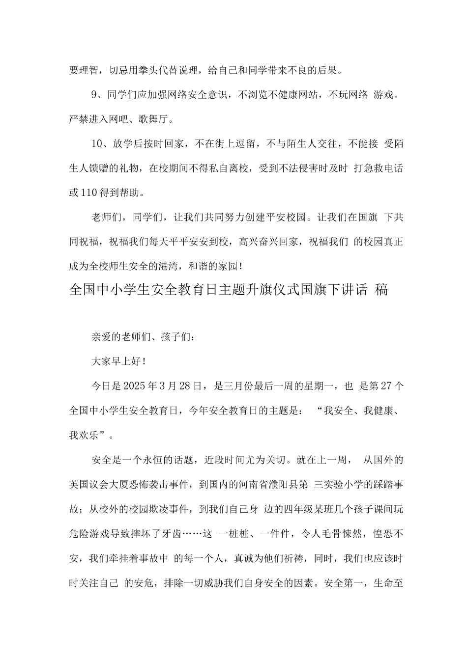 2025全国中小学第27个“安全教育日”国旗下老师演讲稿_第2页
