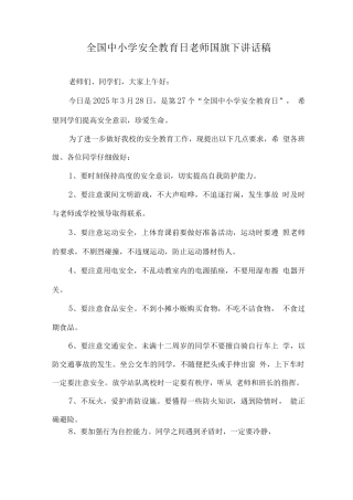 2025全国中小学第27个“安全教育日”国旗下老师演讲稿