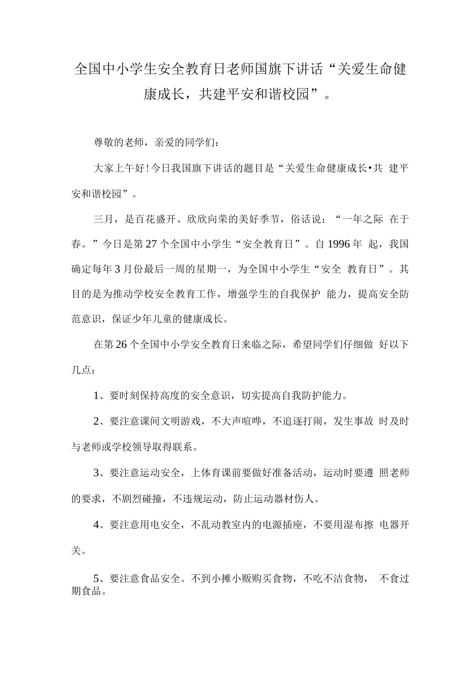 2025全国中小学第27个“安全教育日”国旗下老师讲话稿_第3页
