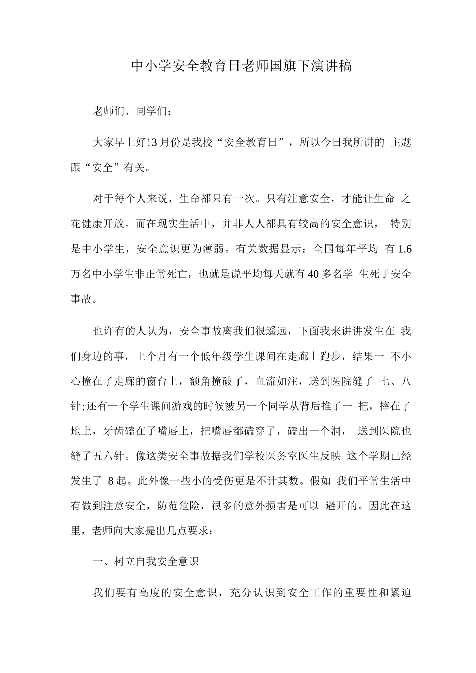 2025全国中小学第27个安全教育日国旗下讲话_第1页