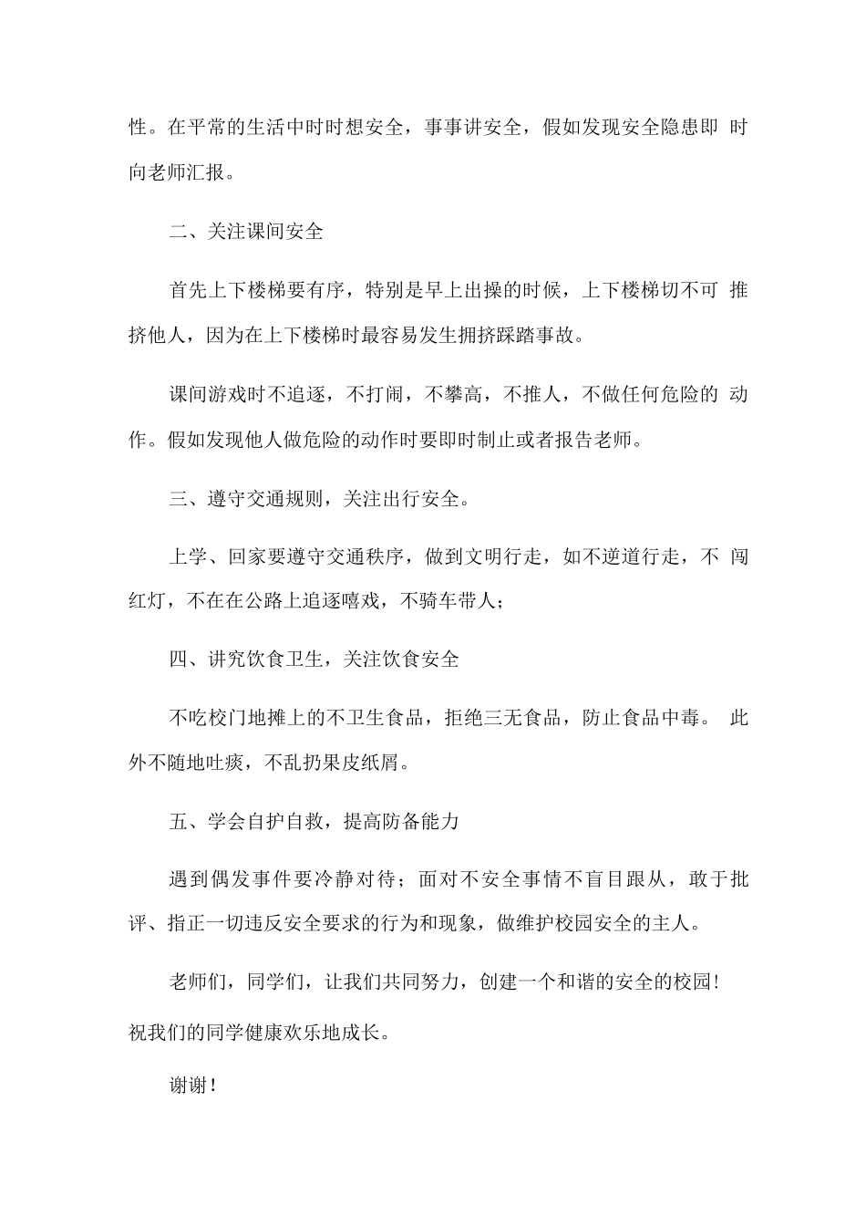 2025全国中小学第27个安全教育日国旗下讲话_第2页