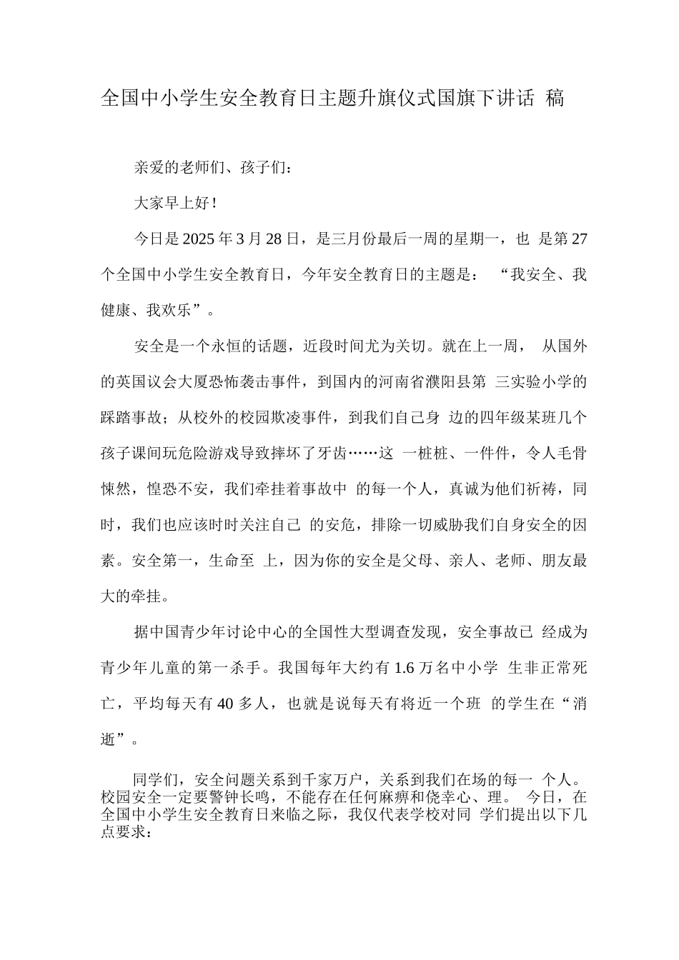 2025全国中小学第27个安全教育日国旗下讲话_第3页