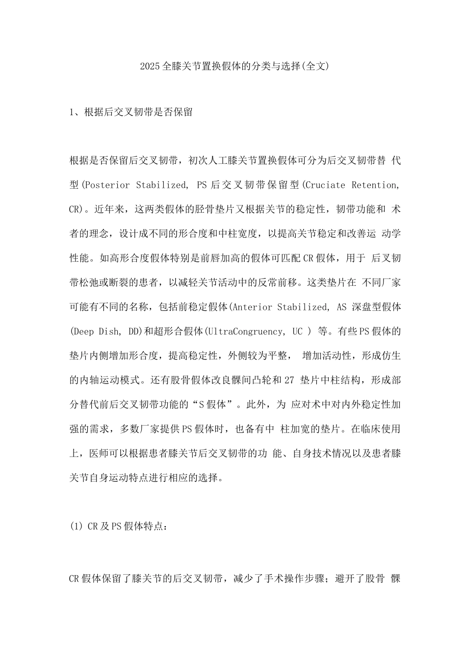 2025全膝关节置换假体的分类与选择_第1页