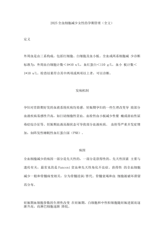 2025全血细胞减少女性的孕期管理