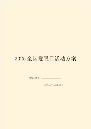 2025全国爱眼日活动方案