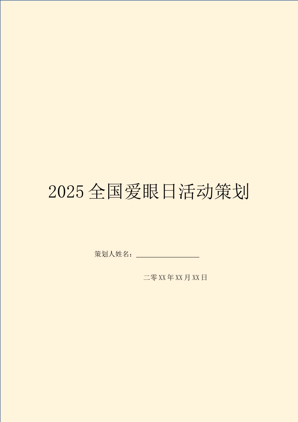 2025全国爱眼日活动策划_第1页