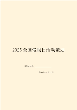 2025全国爱眼日活动策划
