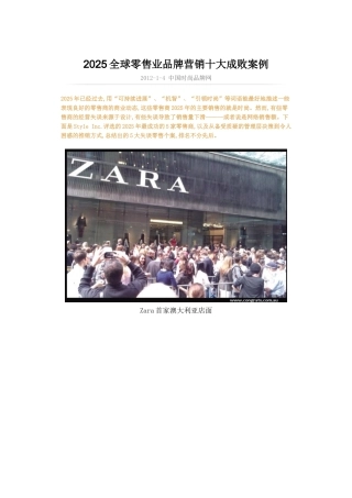 2025全球零售业品牌营销十大成败案例