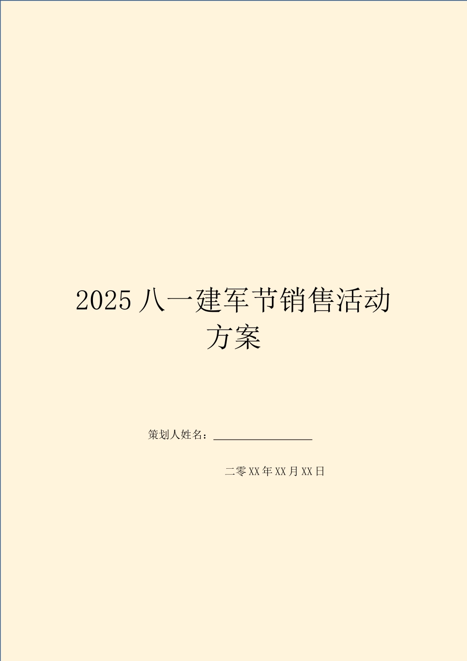 2025八一建军节销售活动方案_第1页