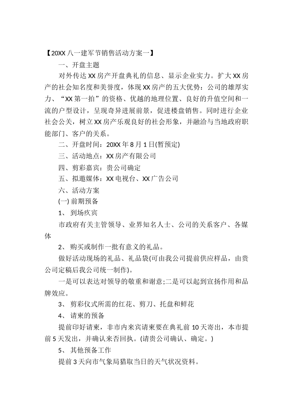 2025八一建军节销售活动方案_第2页