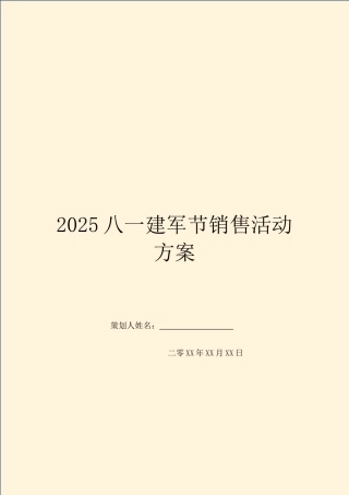 2025八一建军节销售活动方案