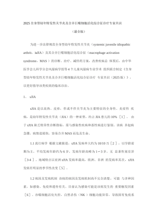 2025全身型幼年特发性关节炎及合并巨噬细胞活化综合征诊疗专家共识