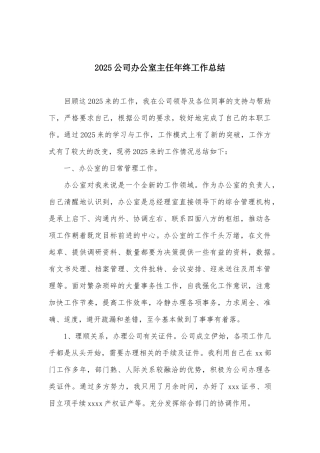 2025公司办公室主任年终工作总结
