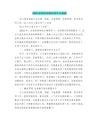 2025公司办公室主任个人总结
