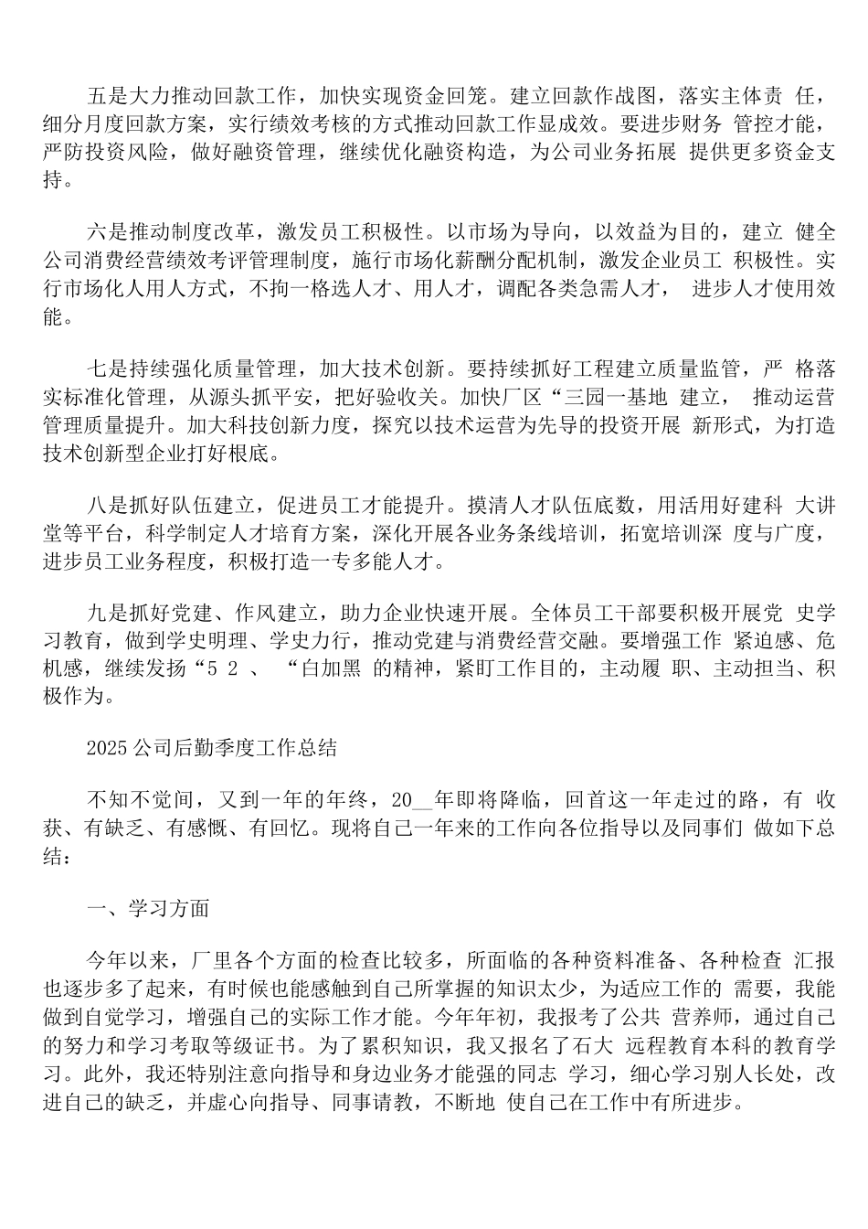 2025公司后勤季度工作总结_第3页