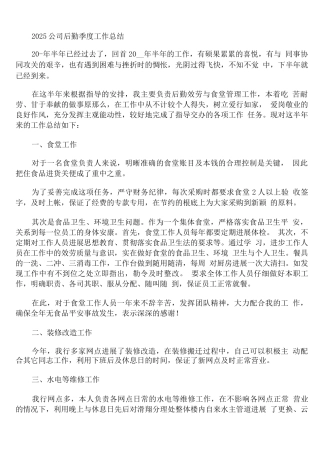 2025公司后勤季度工作总结