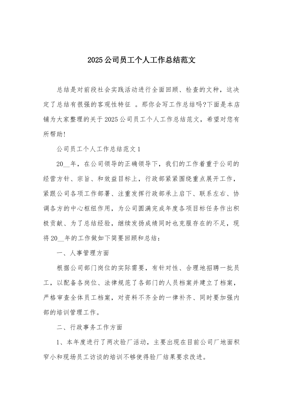 2025公司员工个人工作总结范文_第2页