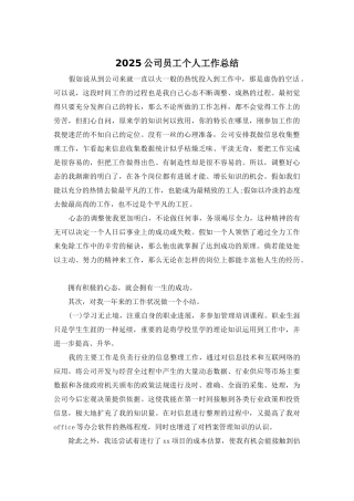 2025公司员工个人工作总结