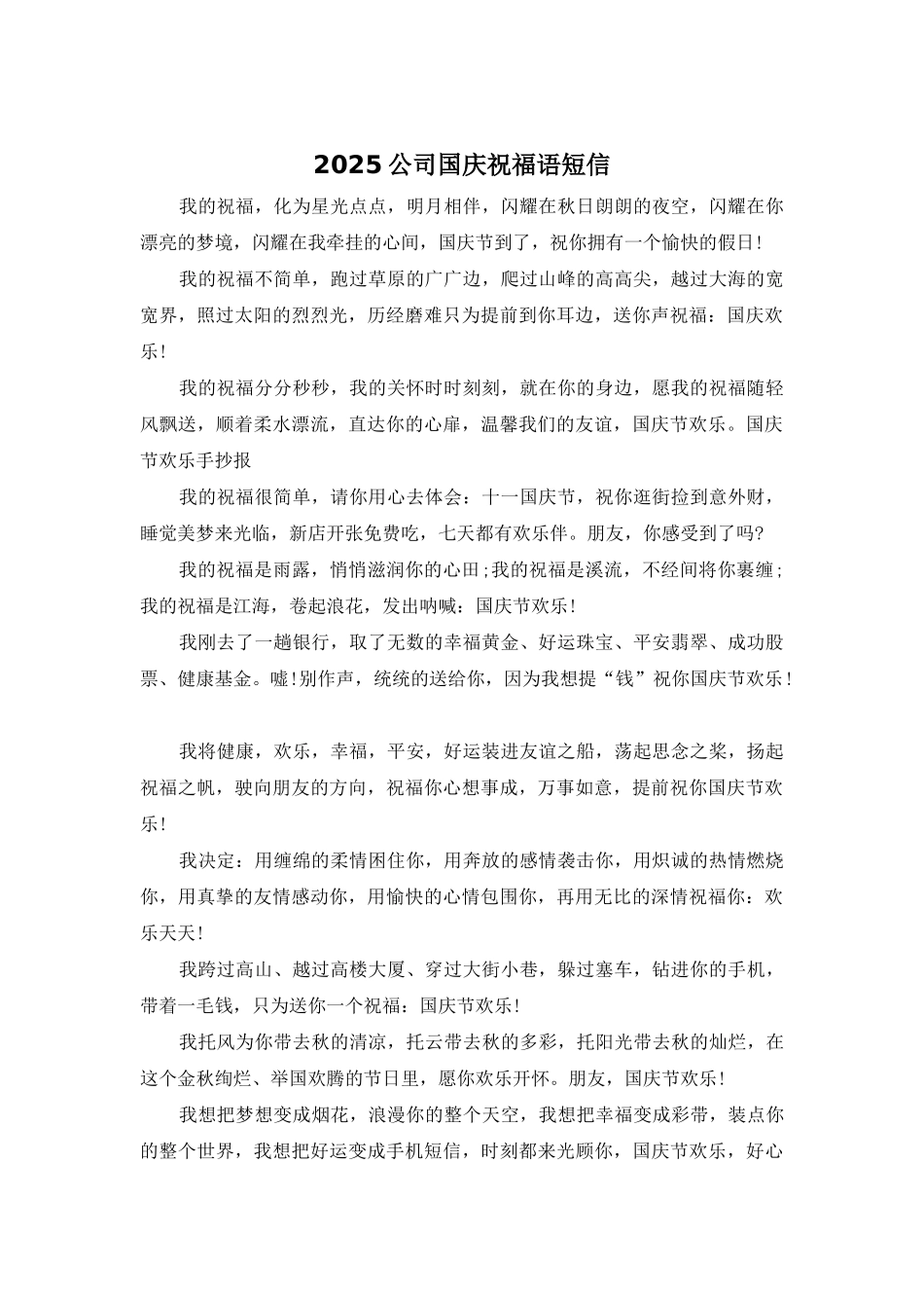 2025公司国庆祝福语短信_第1页