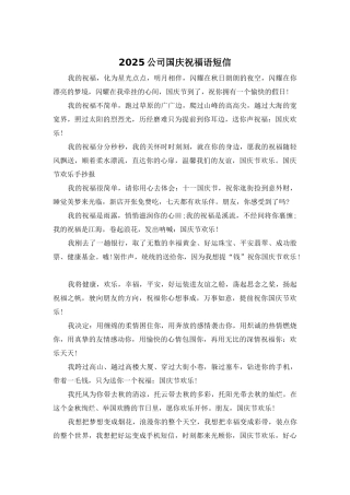 2025公司国庆祝福语短信