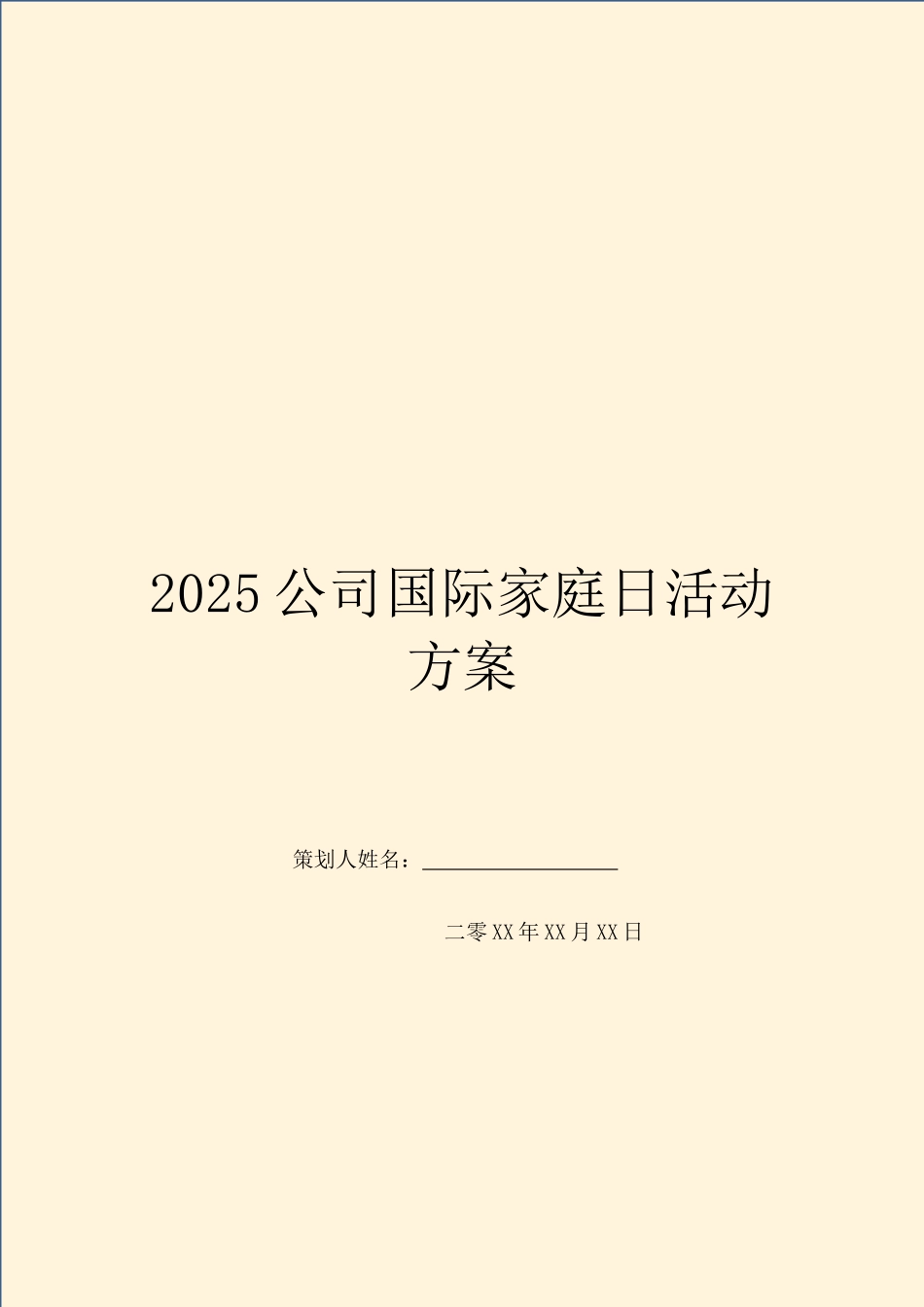 2025公司国际家庭日活动方案_第1页