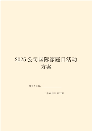 2025公司国际家庭日活动方案