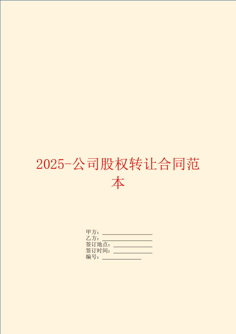 2025公司股权转让合同范本_第1页